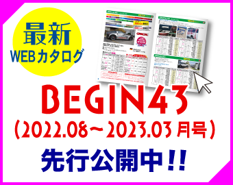 BEGIN43 WEBカタログ先行公開中!!
