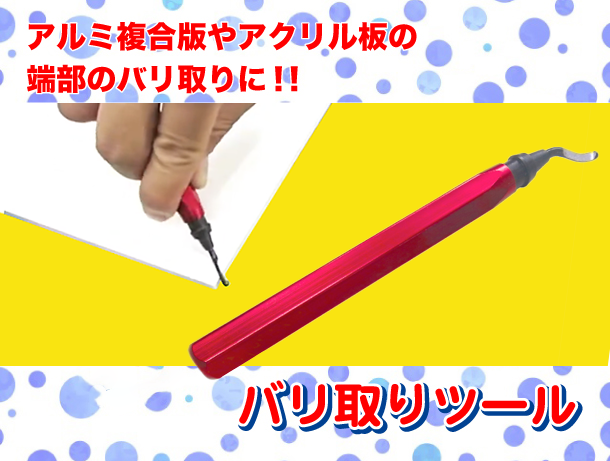 バリ取りツール