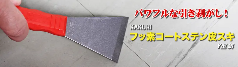 KAKURI フッ素コートステン皮スキY型斜