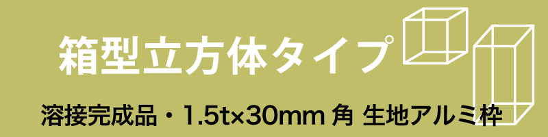 看板アルミ枠 完全溶接仕様の大型サイズへ