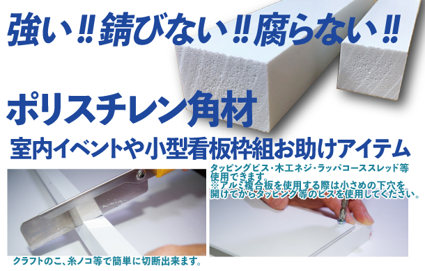 ポリスチレン角材｜屋内・小型看板に最適な看板枠に使えるフレーム素材