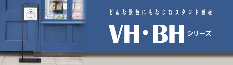 VH・BHシリーズ