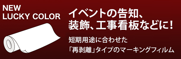ニューラッキーカラー　マーキングフィルム