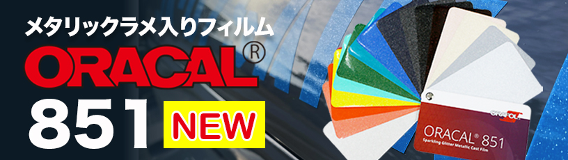 ORACAL851　カッティングプロッター用マーキングフィルム