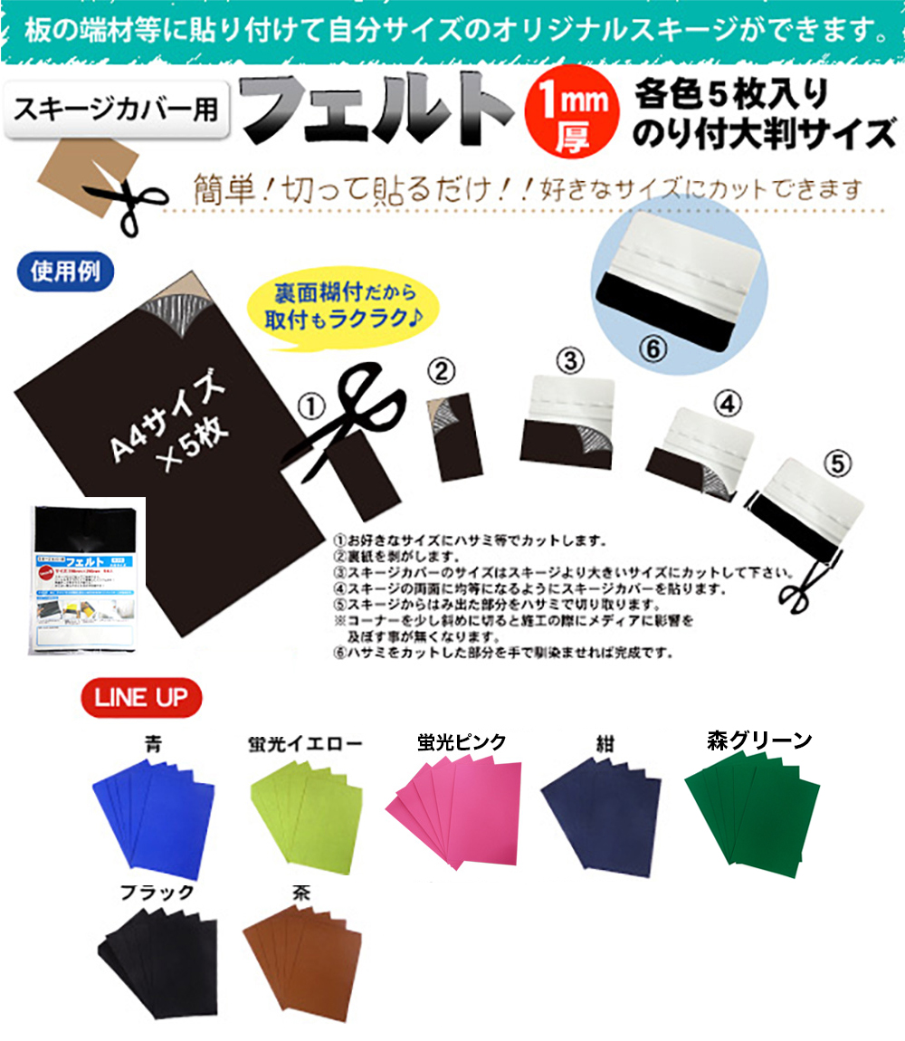 簡単!!切って貼るだけのスキージカバー用フェルト!!