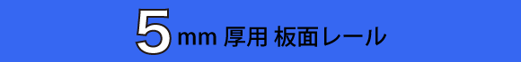 取り付けることで、その箇所をスライド式看板としてご利用頂けます。