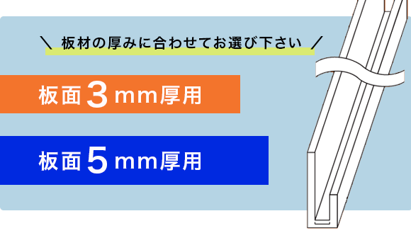 3mm厚用・5mm厚用選べます。板面レール