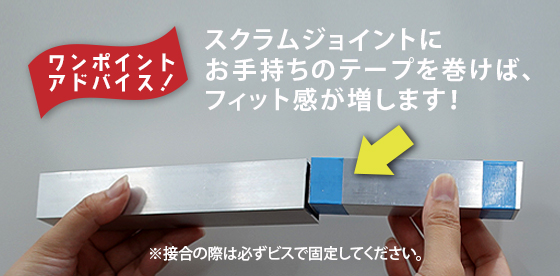 スクラムジョイントのがたつき軽減