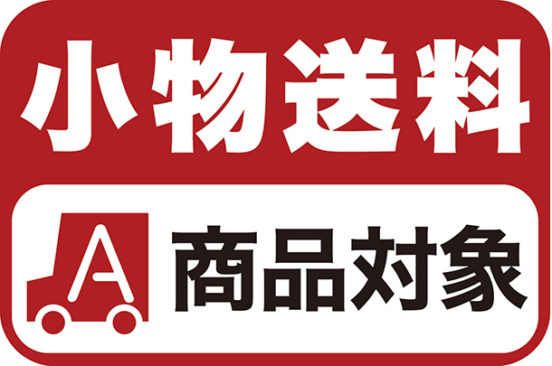 小物送料