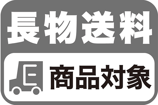 長物送料