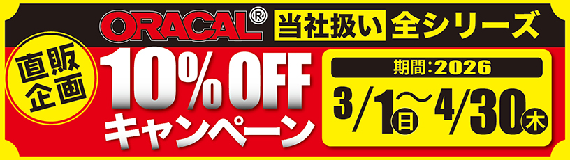ORACAL10％OFFキャンペーン