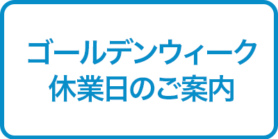 ゴールデンウィーク休業日のご案内
