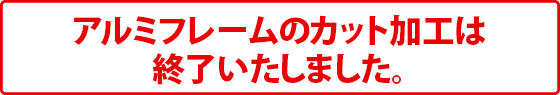 アルミ角カット加工終了のお知らせ