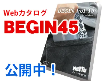 Webカタログ BEGIN45 公開中！