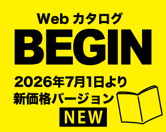 Webカタログ BEGIN