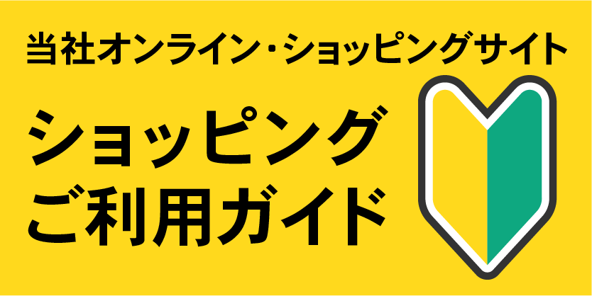 はじめての方はこちら カートでのご利用ガイド
