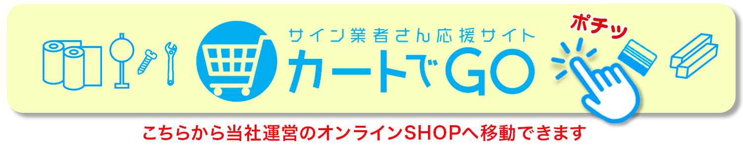 カートでGO！