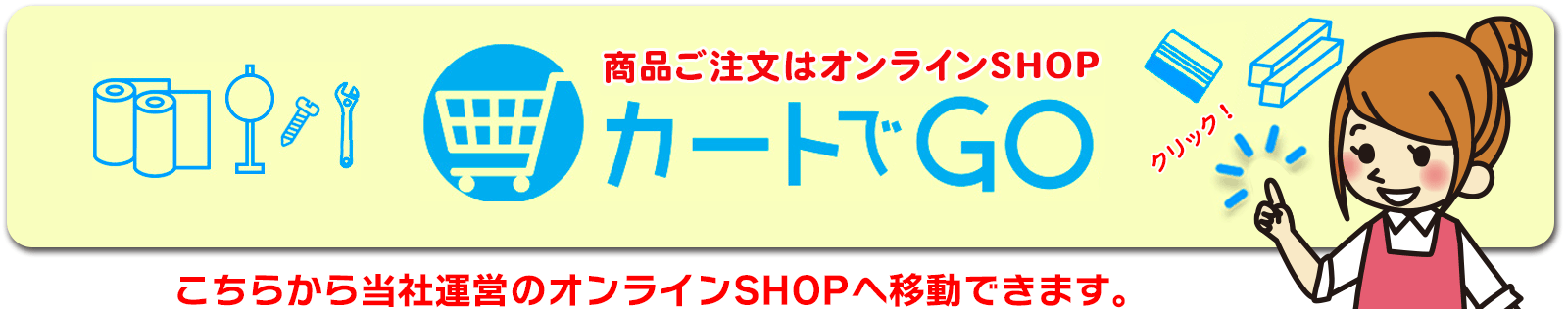 カートでGO！