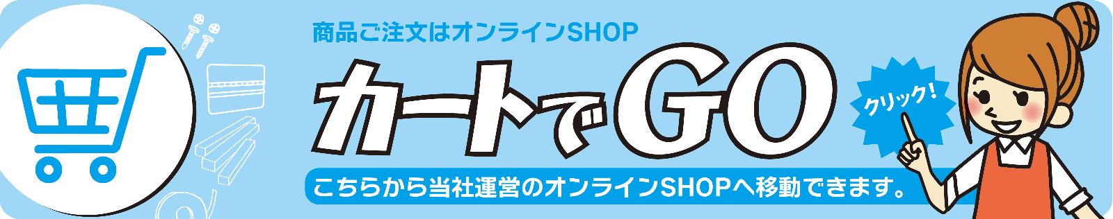 カートでGO！へジャンプ