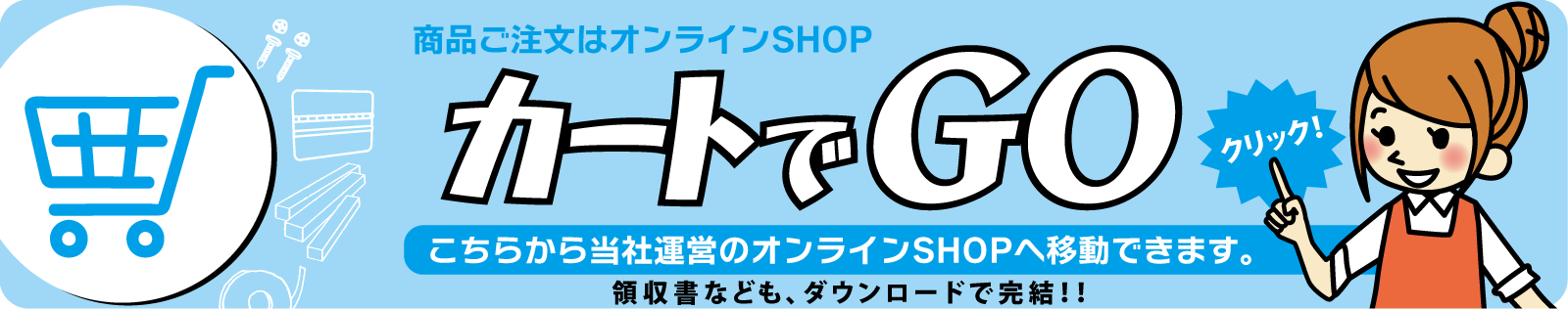 カートでGO！へジャンプ