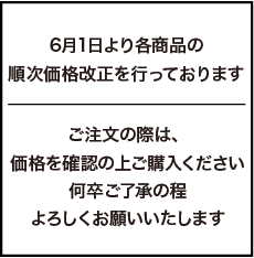 価格改定のお知らせ