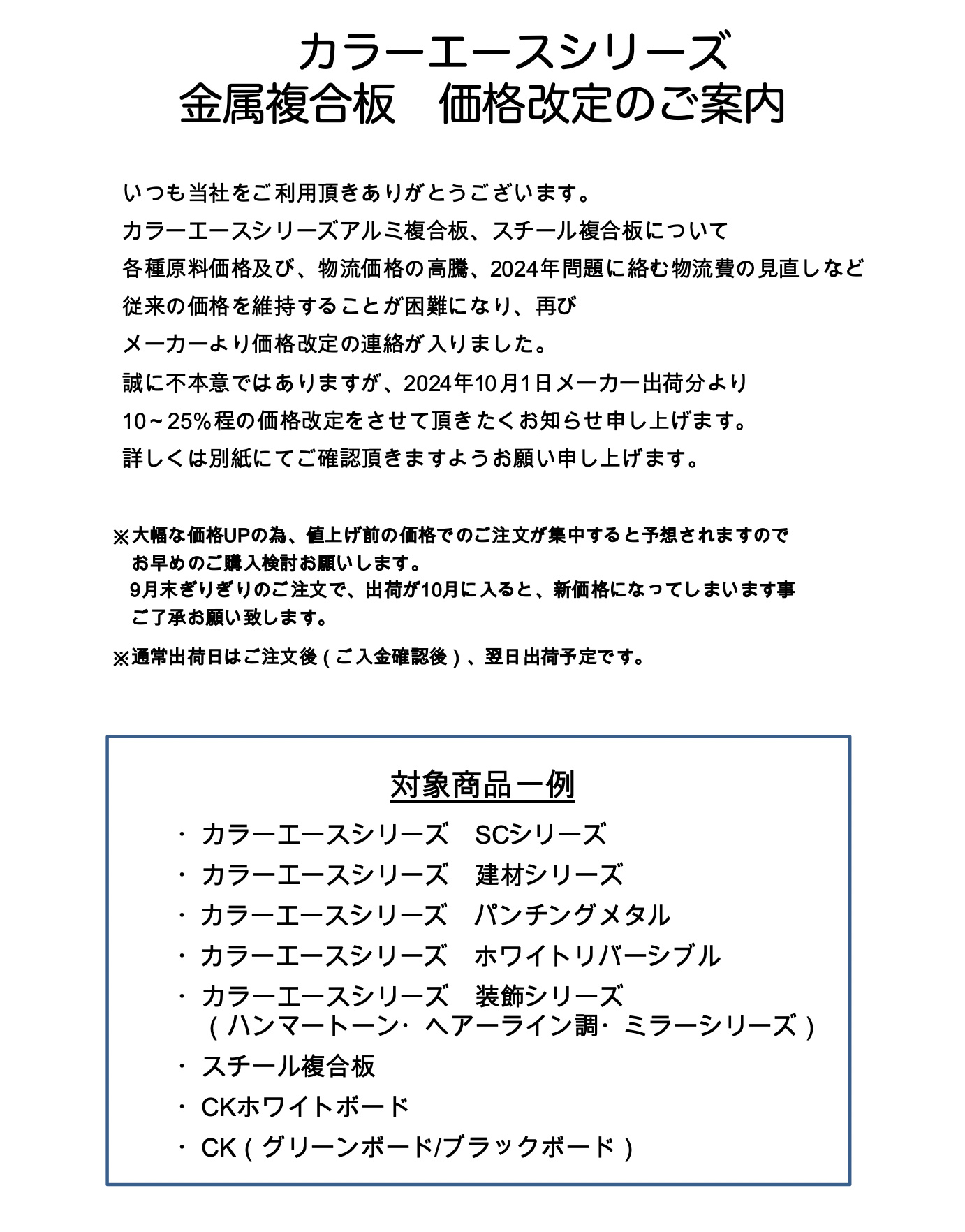 2024年10月カラーエース価格改定