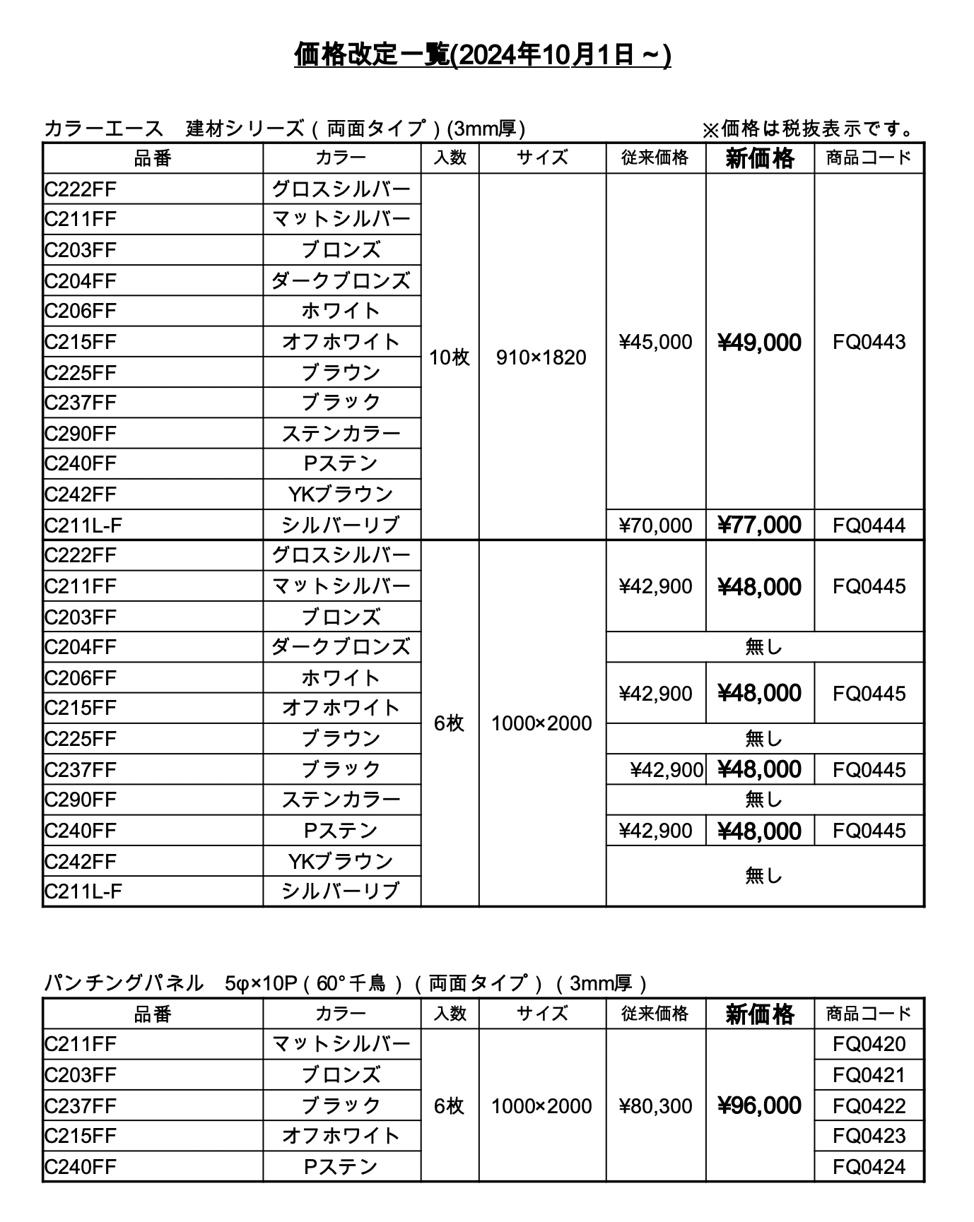 2024年10月カラーエース価格改定