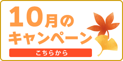 10月のキャンペーン