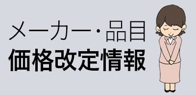 2024年10月価格改定