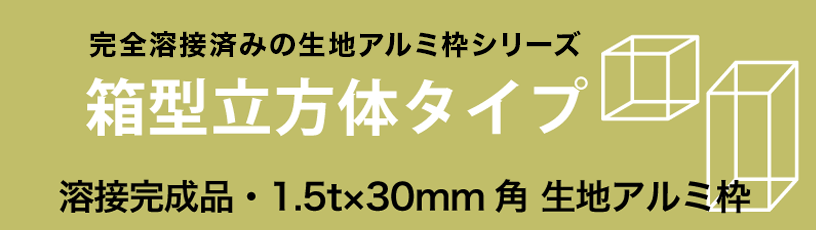 溶接済み箱形立方体生地アルミ枠