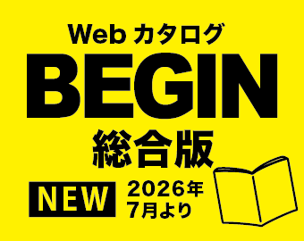 BEGIN45カタログ