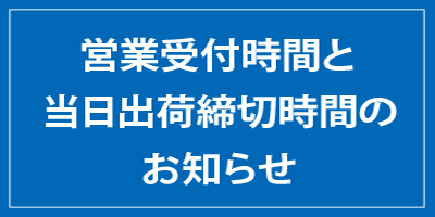 営業受付時間と当日出荷締切時間のお知らせ