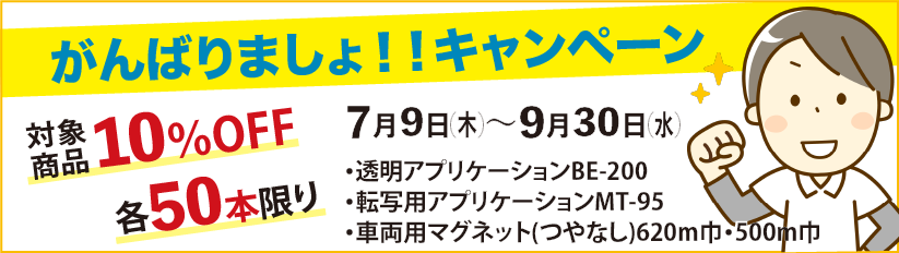 　がんばりましょキャンペーン