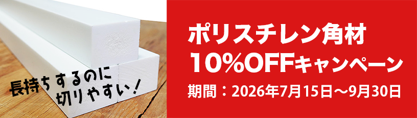 ポリエチレン角材10％OFFキャンペーン