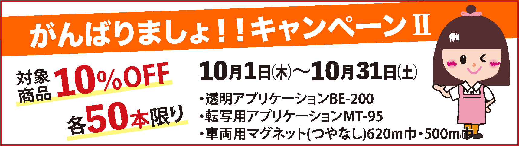 　がんばりましょキャンペーン