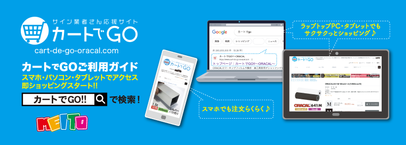 「カートでGO！」のご利用ガイド