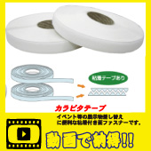カラピタテープ