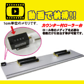 カウンター付ローラー台