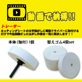 トレーサー