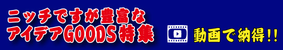 ニッチな便利グッズ