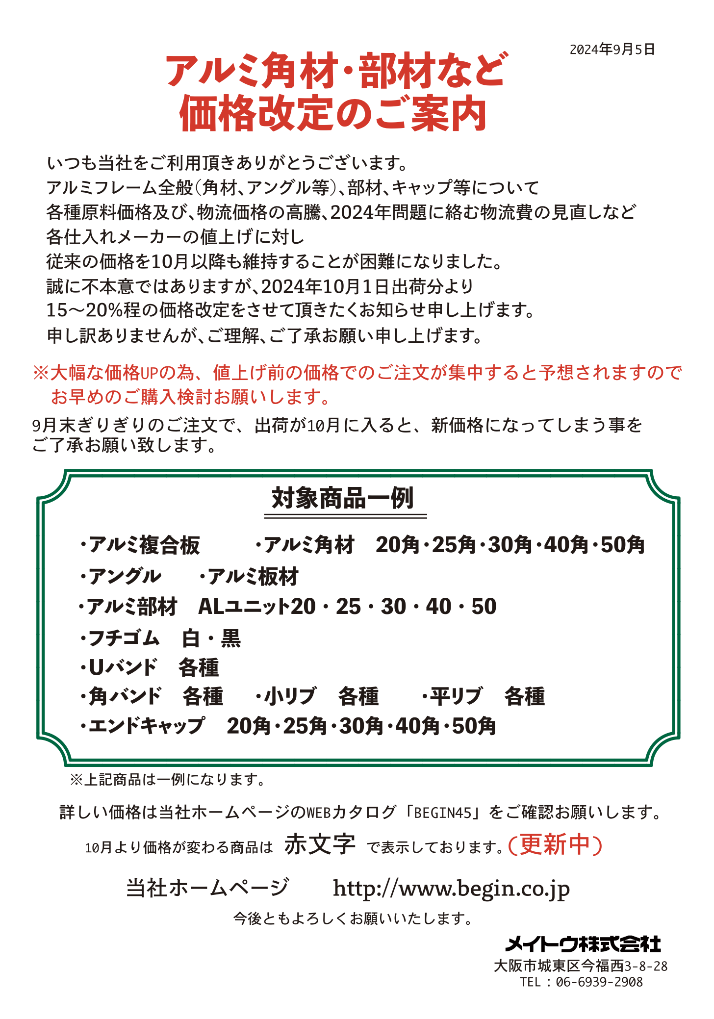 2024年10月メイトウ価格改定ご案内