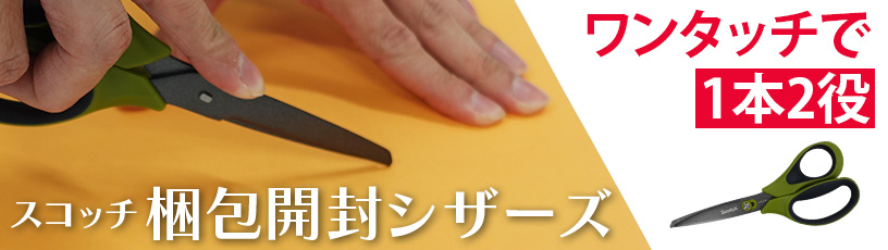 スコッチ梱包開封シザーズ