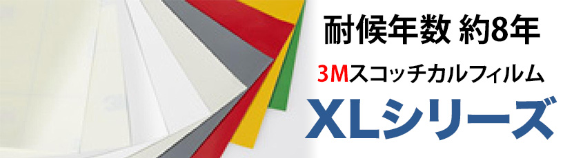 3M スコッチカル フィルム XLシリーズ
