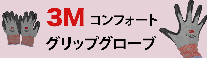 3M コンフォートグリップグローブ