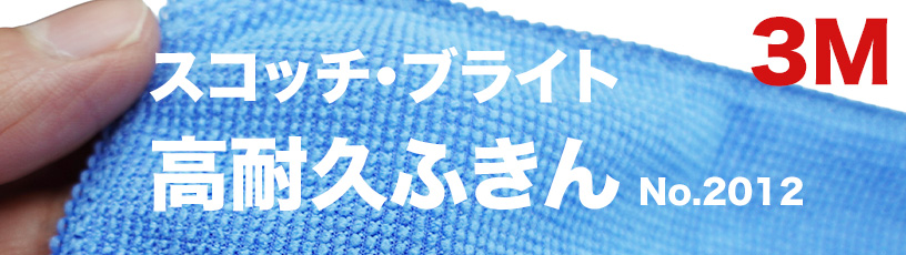 3M スコッチブライト 高耐久ふきん No.2012