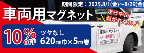 車両用マグネット10%OFF