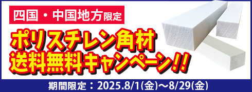 ポリスチレン角材送料無料