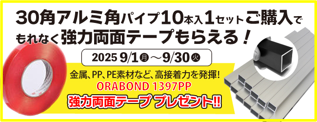 30角アルミパイプキャンペーン
