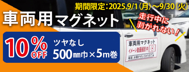 車両用マグネット10％OFFキャンペーン