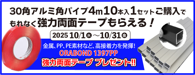 30角アルミパイプキャンペーン